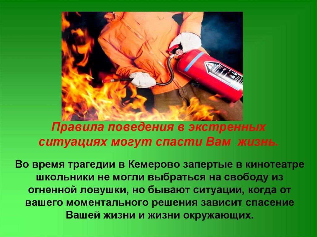 Правила поведения в экстренных ситуациях могут спасти Вам жизнь.