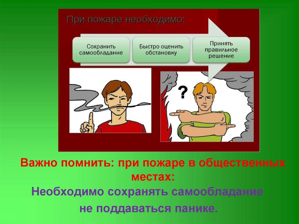 Важно помнить: при пожаре в общественных местах: