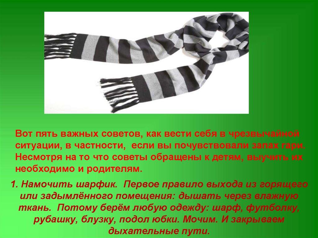 Вот пять важных советов, как вести себя в чрезвычайной ситуации, в частности, если вы почувствовали запах гари. Несмотря на то