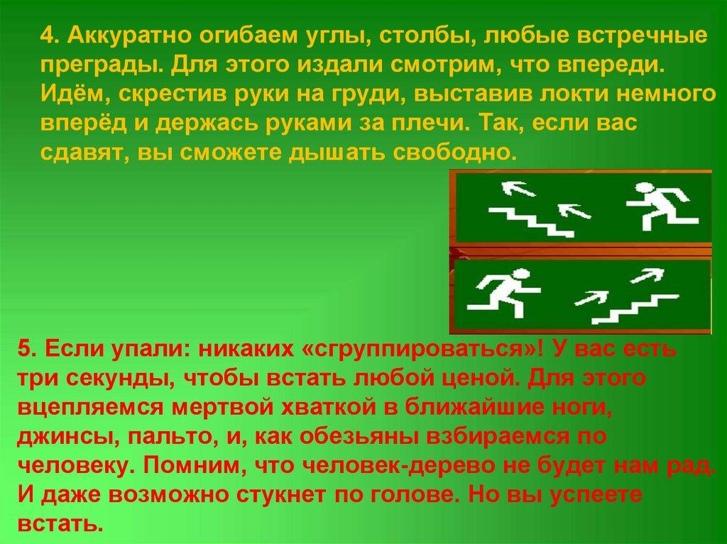 4. Аккуратно огибаем углы, столбы, любые встречные преграды. Для этого издали смотрим, что впереди. Идём, скрестив руки на