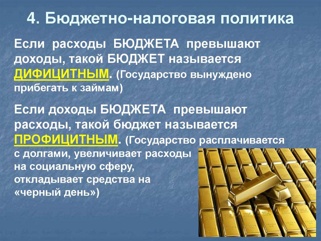 4. Бюджетно-налоговая политика