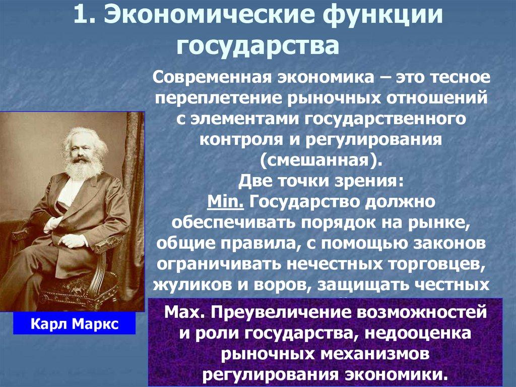 1. Экономические функции государства