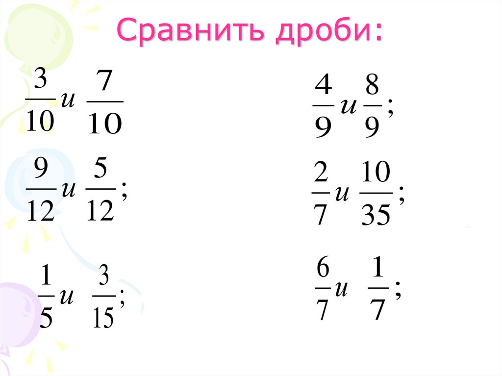 Сравнить дроби: