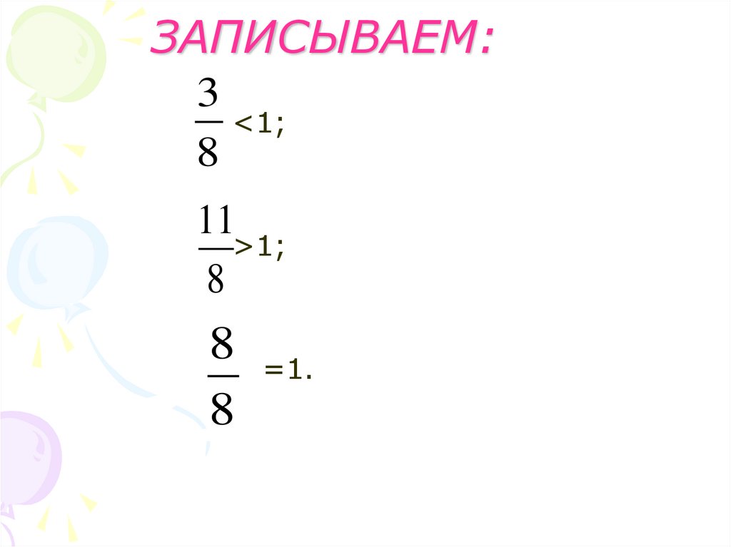 ЗАПИСЫВАЕМ: