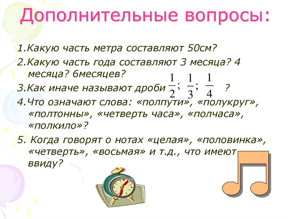 Дополнительные вопросы: