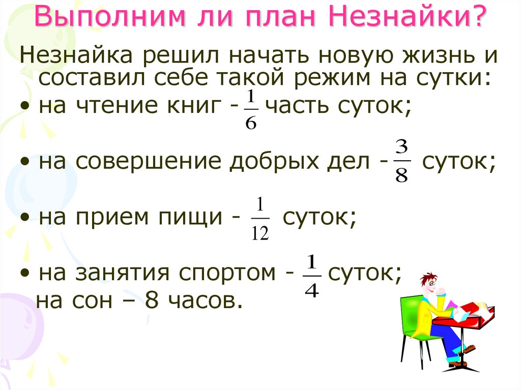 Выполним ли план Незнайки?