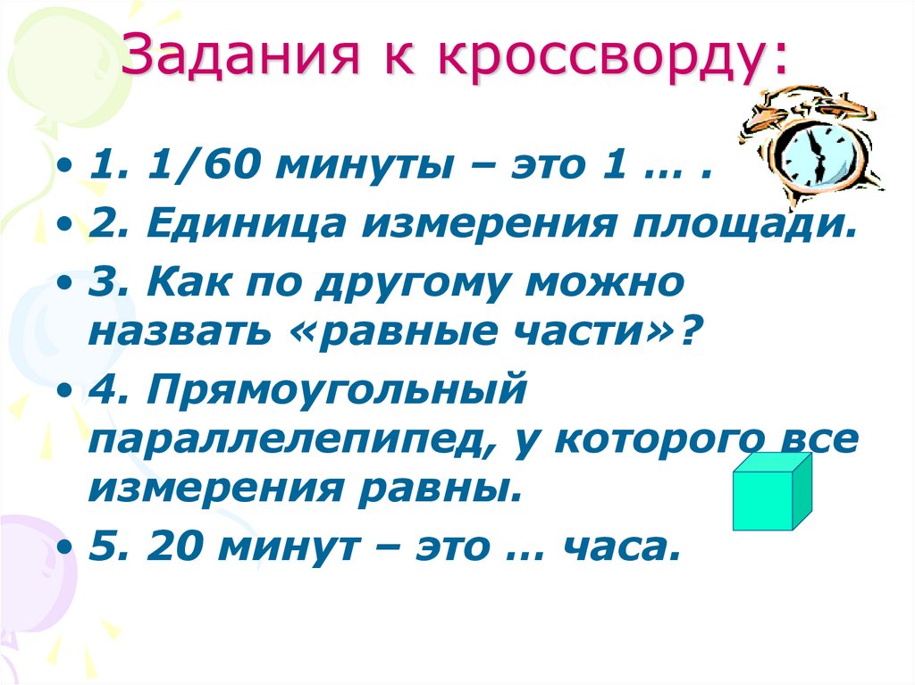 Задания к кроссворду: