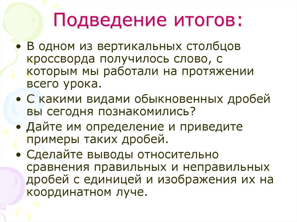 Подведение итогов: