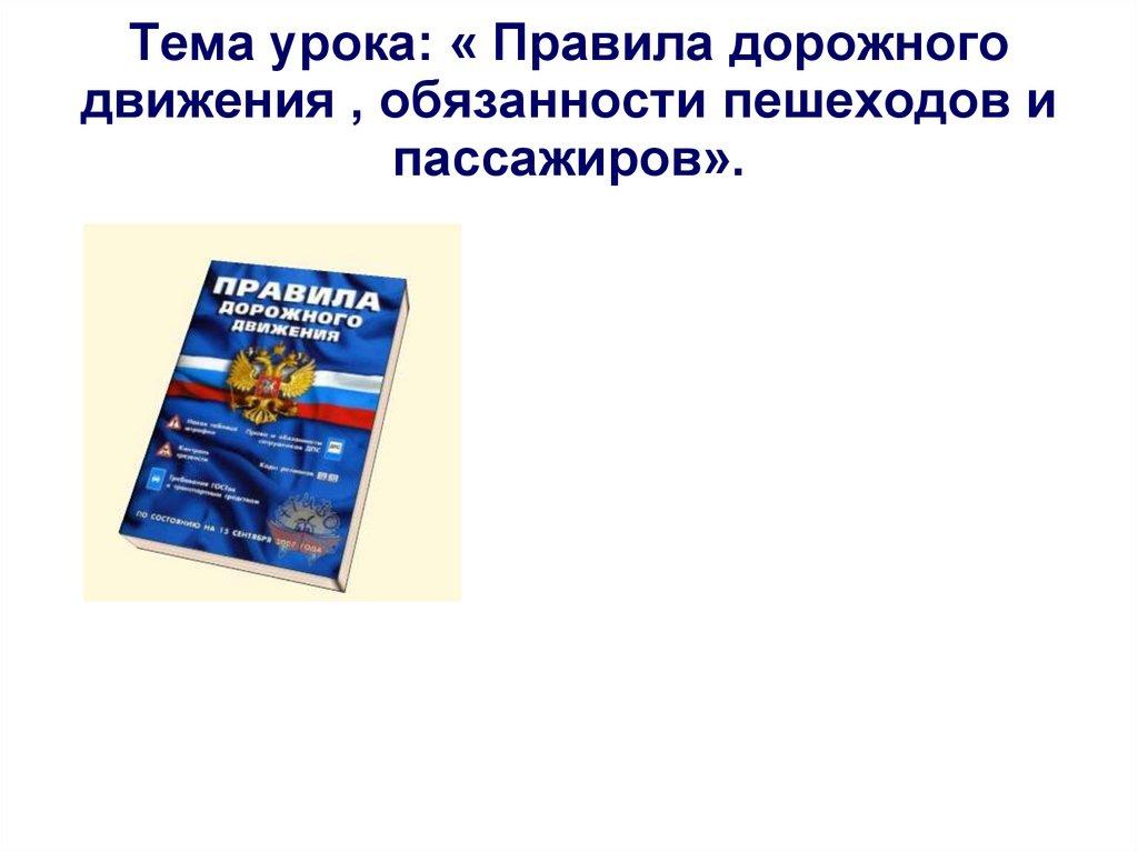 Тема урока: « Правила дорожного движения , обязанности пешеходов и пассажиров».