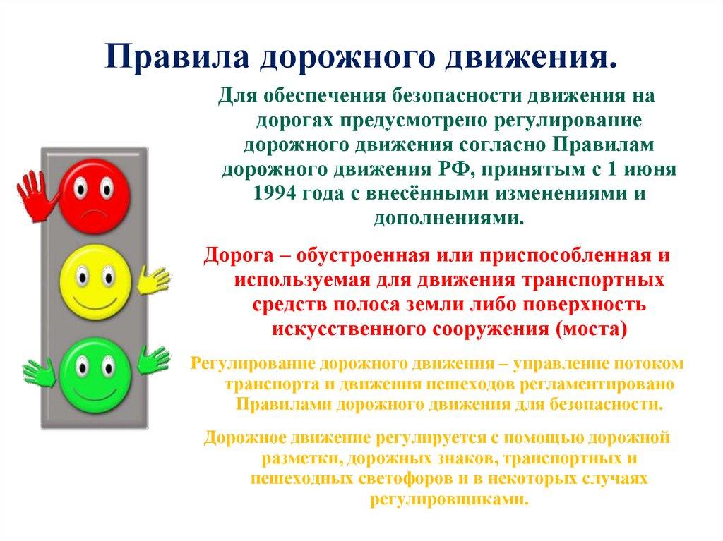 Правила дорожного движения.