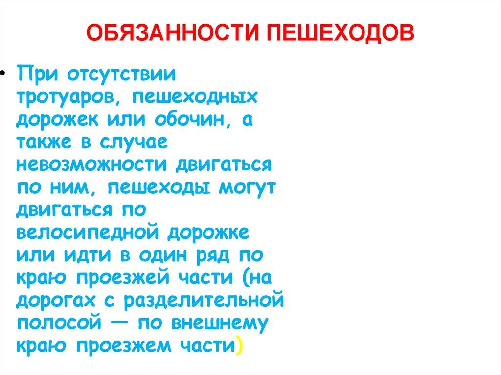 ОБЯЗАННОСТИ ПЕШЕХОДОВ