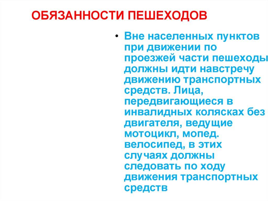 ОБЯЗАННОСТИ ПЕШЕХОДОВ
