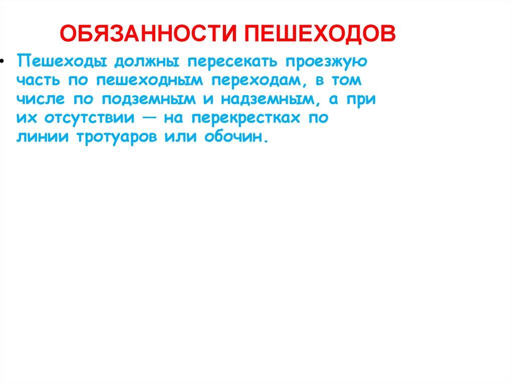 ОБЯЗАННОСТИ ПЕШЕХОДОВ