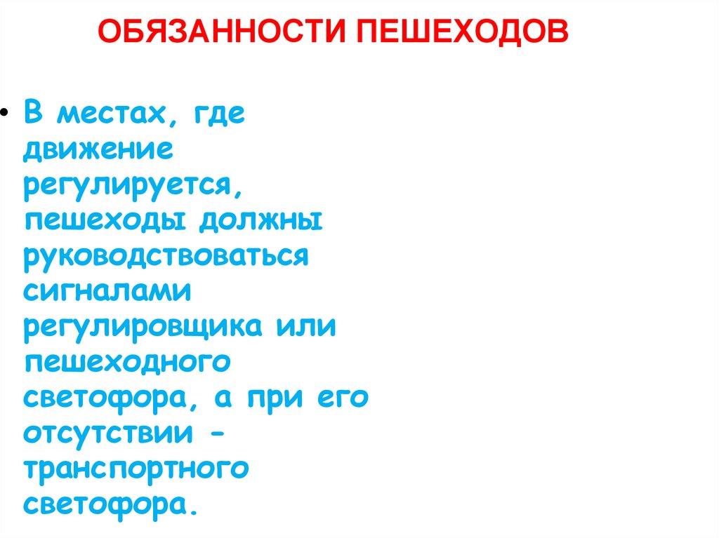 ОБЯЗАННОСТИ ПЕШЕХОДОВ