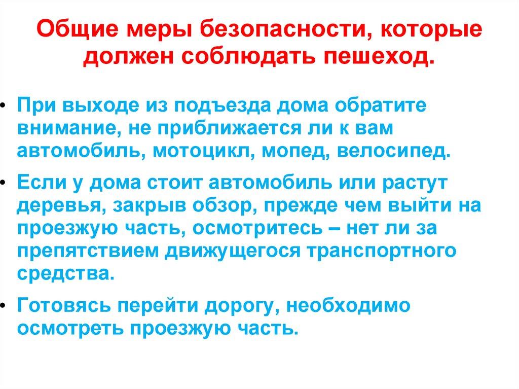 Общие меры безопасности, которые должен соблюдать пешеход.