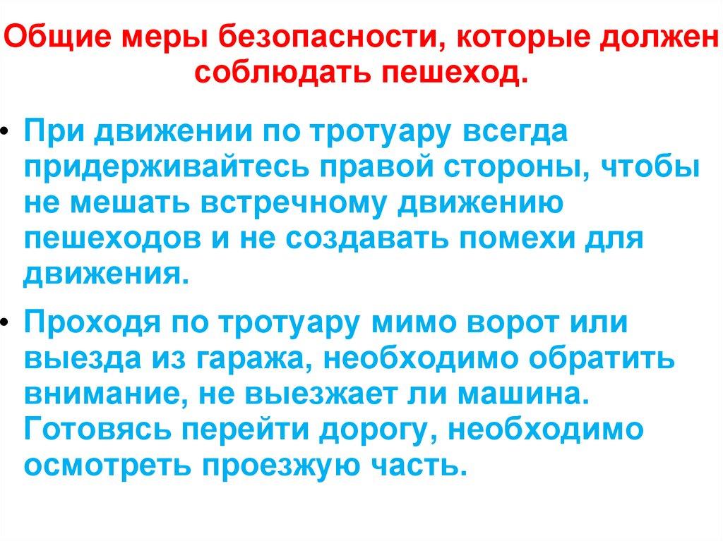 Общие меры безопасности, которые должен соблюдать пешеход.