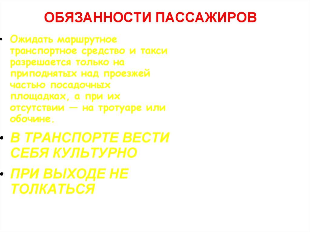 ОБЯЗАННОСТИ ПАССАЖИРОВ