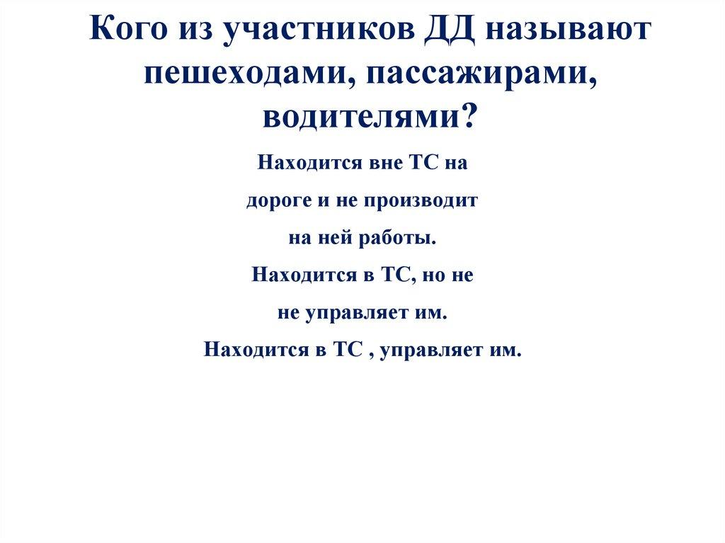 Кого из участников ДД называют пешеходами, пассажирами, водителями?