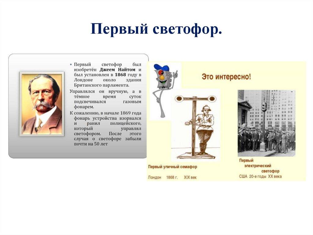 Первый светофор.