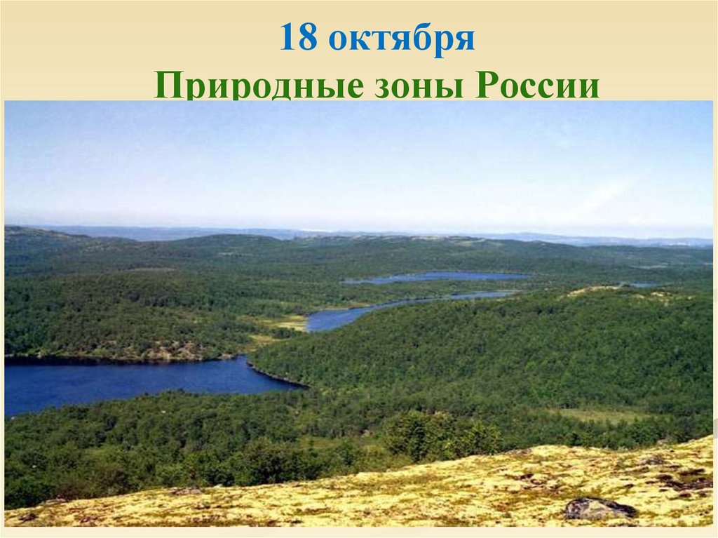 18 октября Природные зоны России