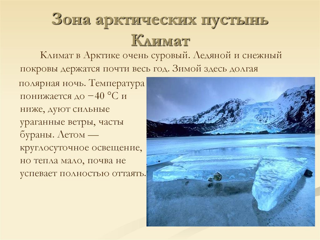 Зона арктических пустынь Климат