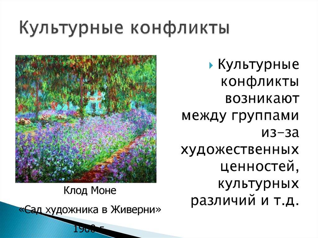 Культурные конфликты
