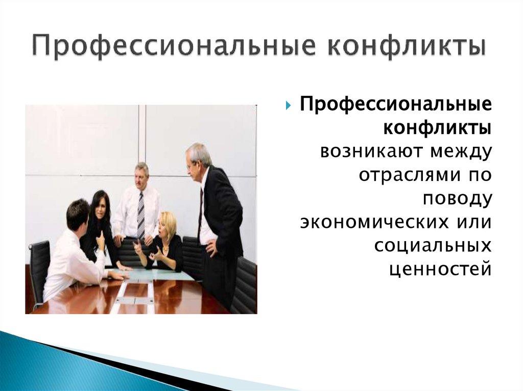 Профессиональные конфликты