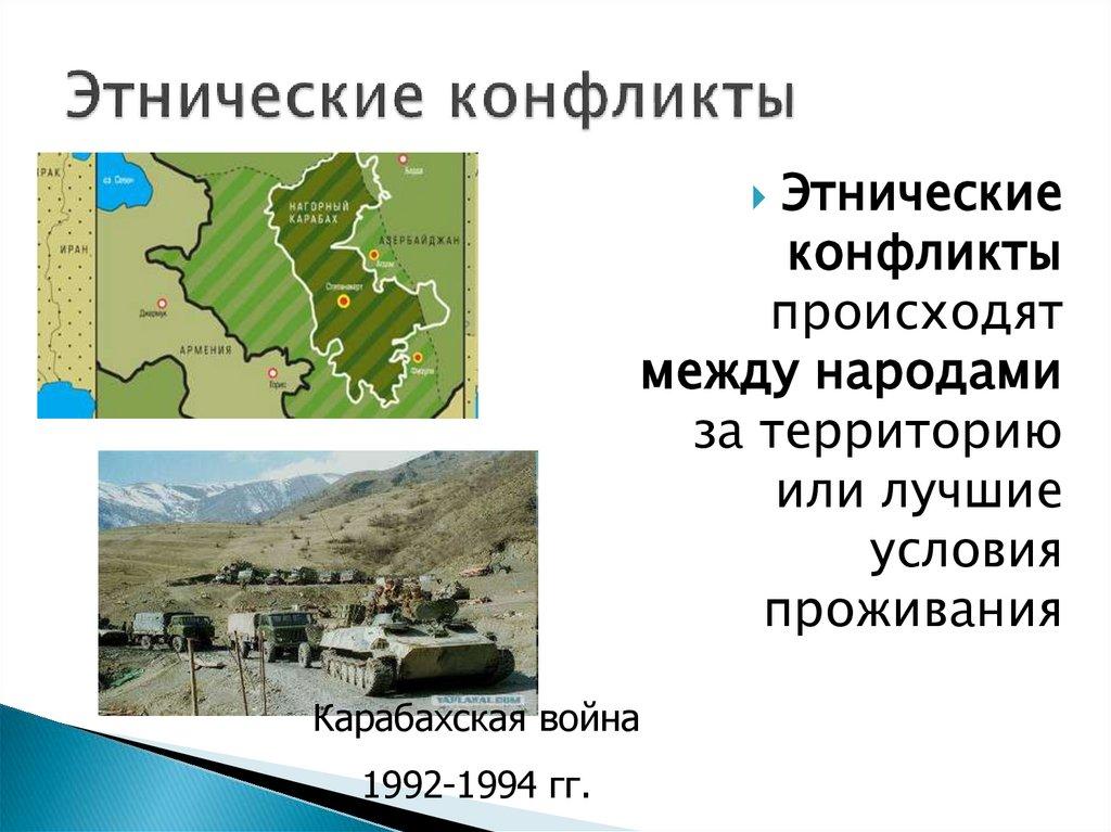 Этнические конфликты