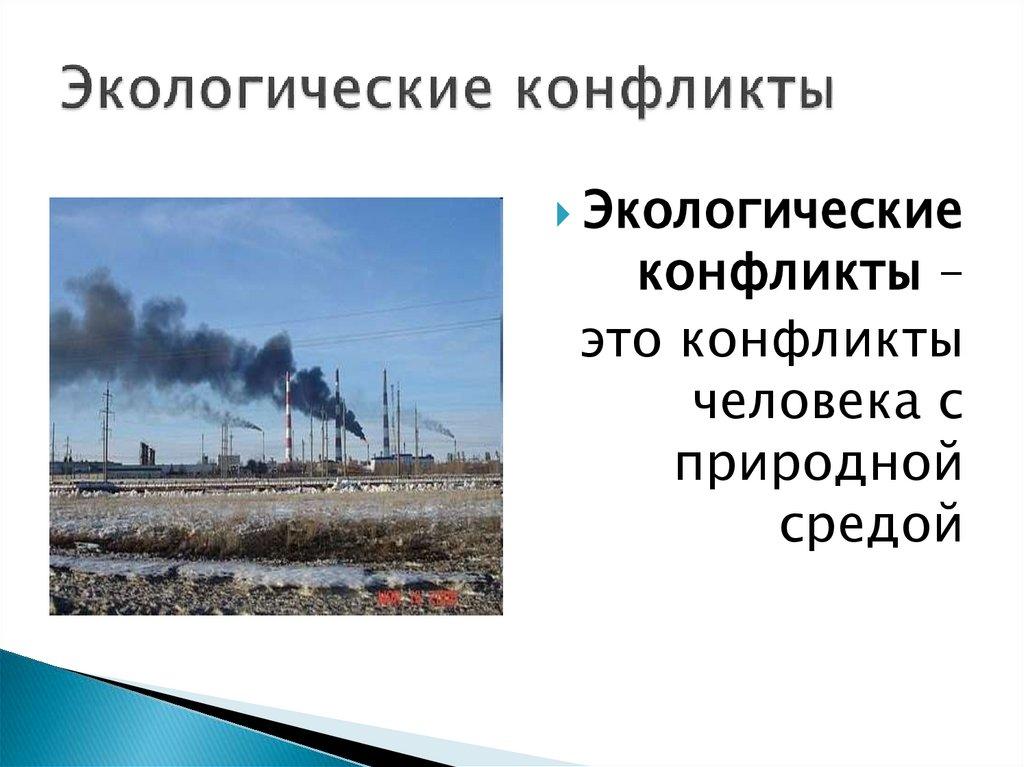 Экологические конфликты