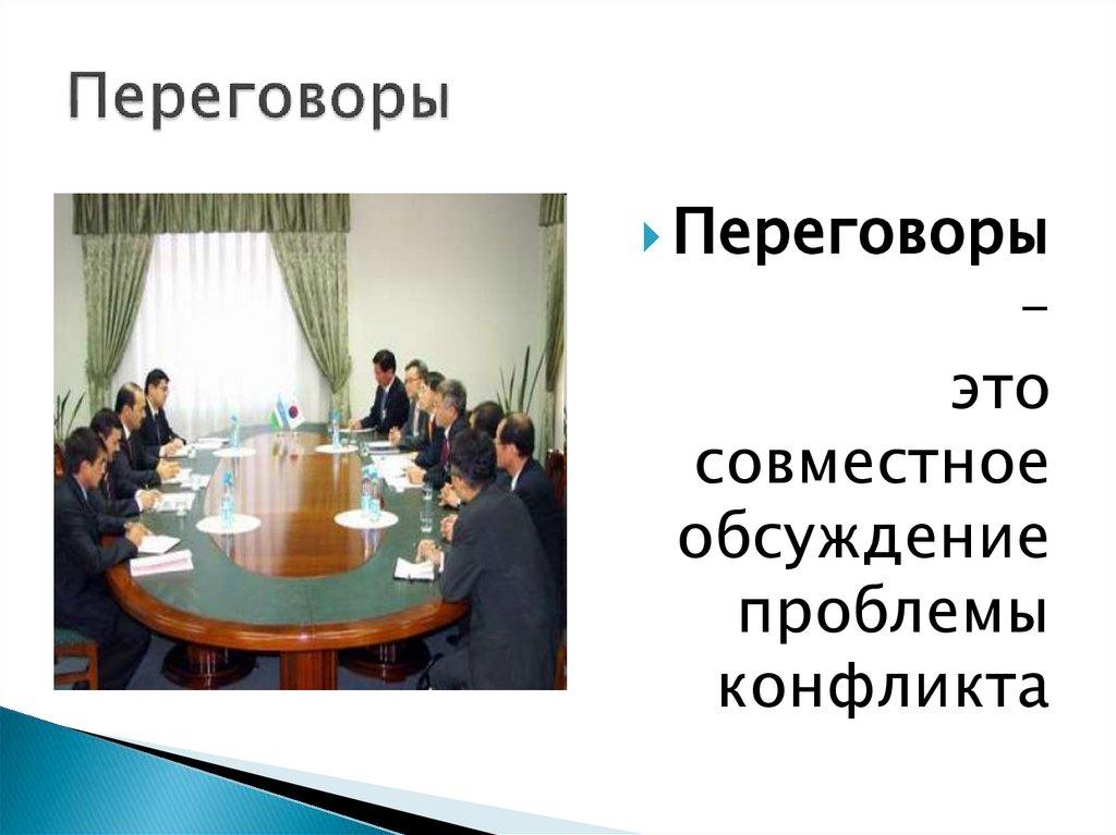 Переговоры
