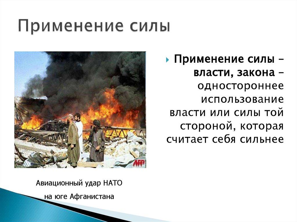 Применение силы