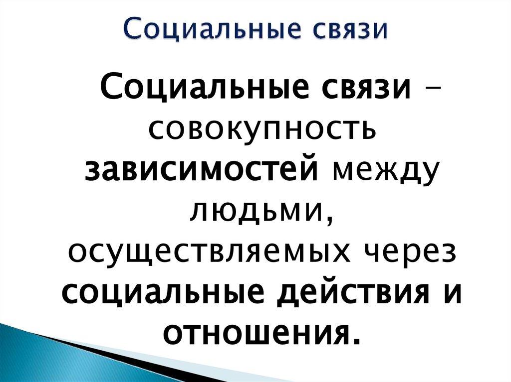 Социальные связи