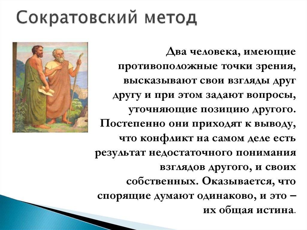 Сократовский метод
