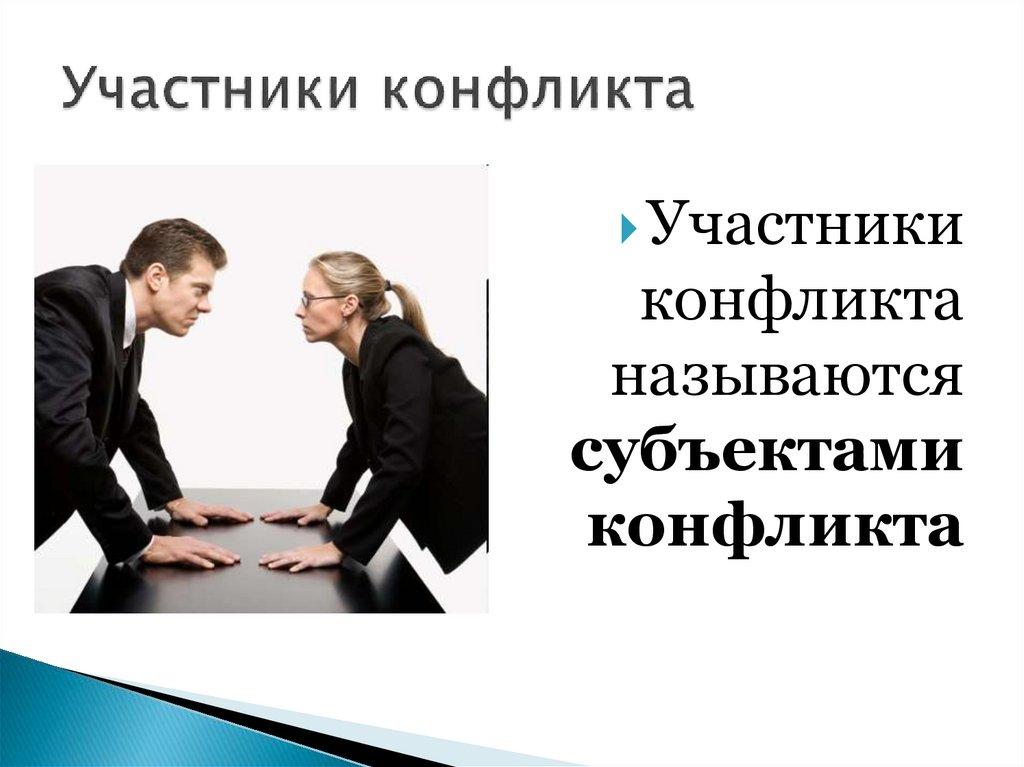 Участники конфликта