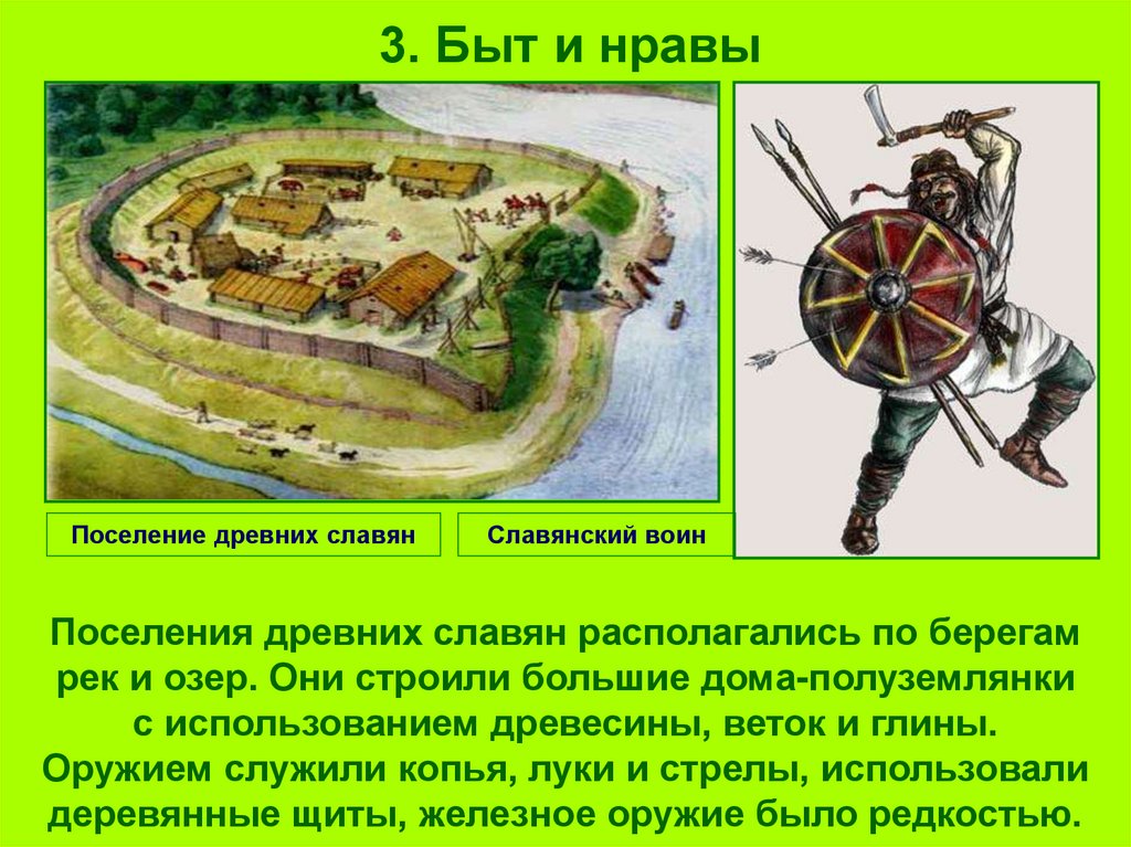 3. Быт и нравы