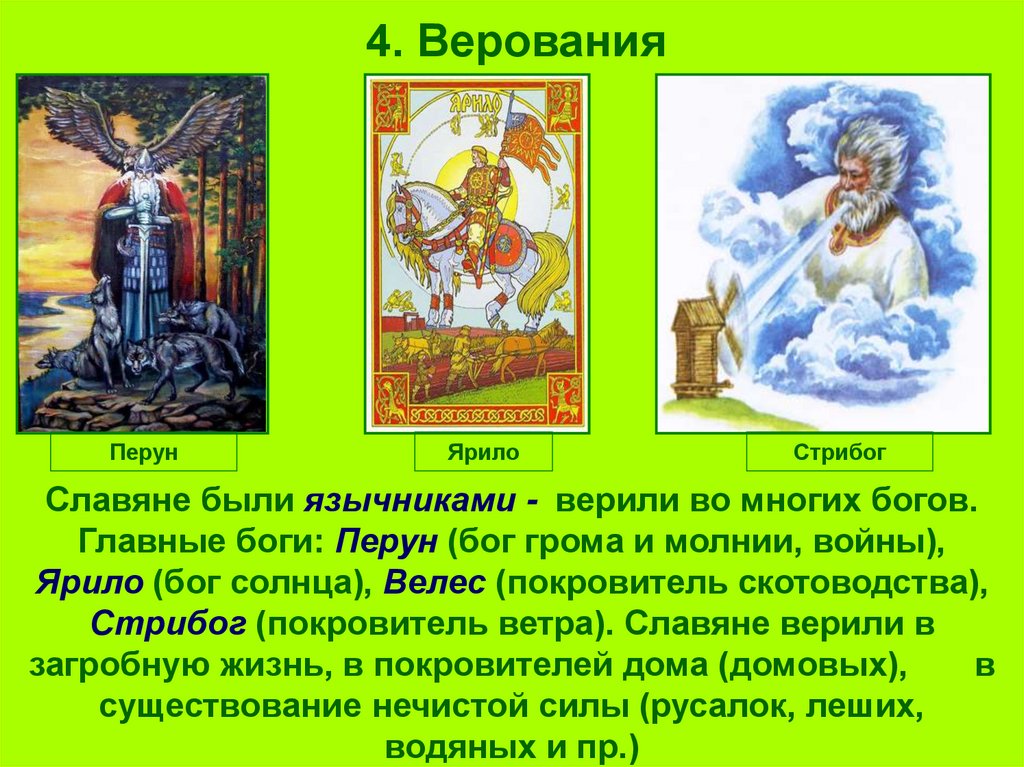 4. Верования