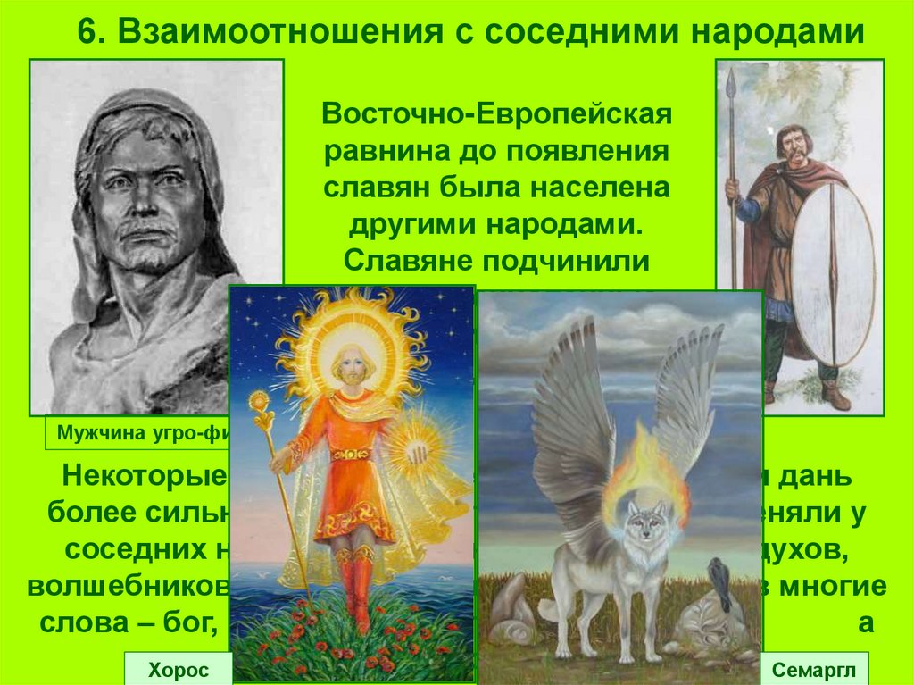 6. Взаимоотношения с соседними народами