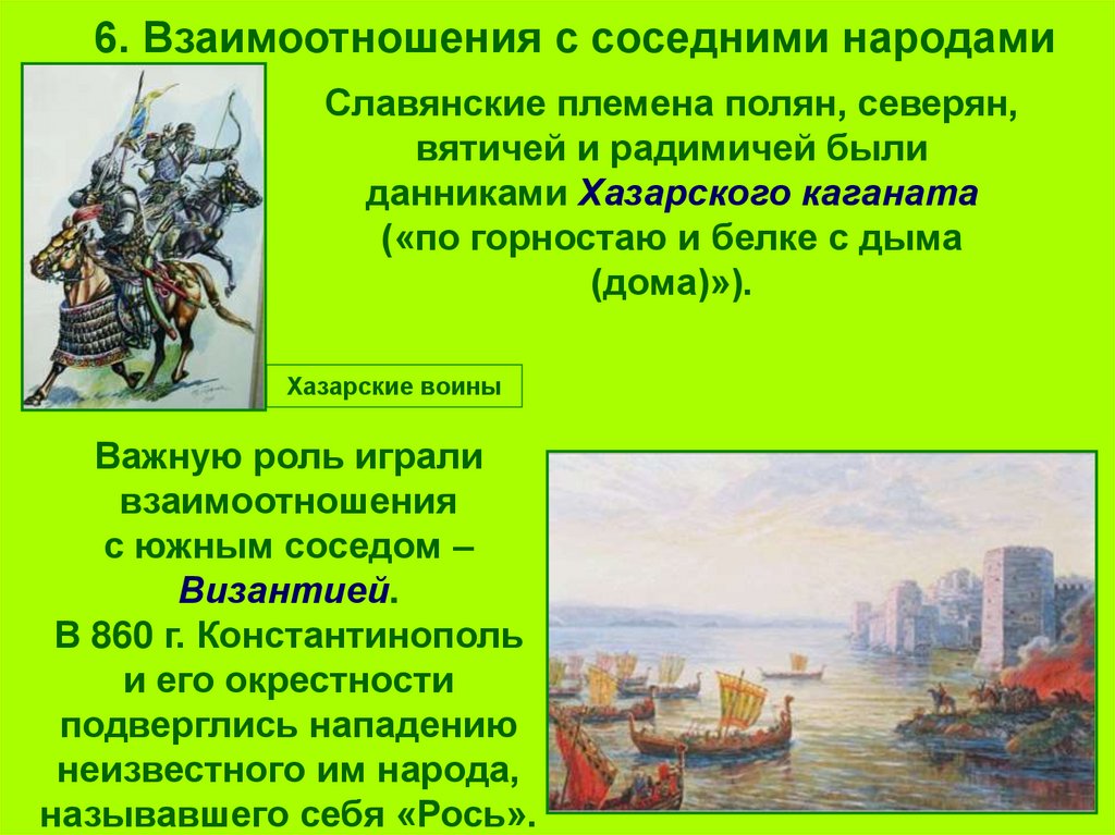 6. Взаимоотношения с соседними народами