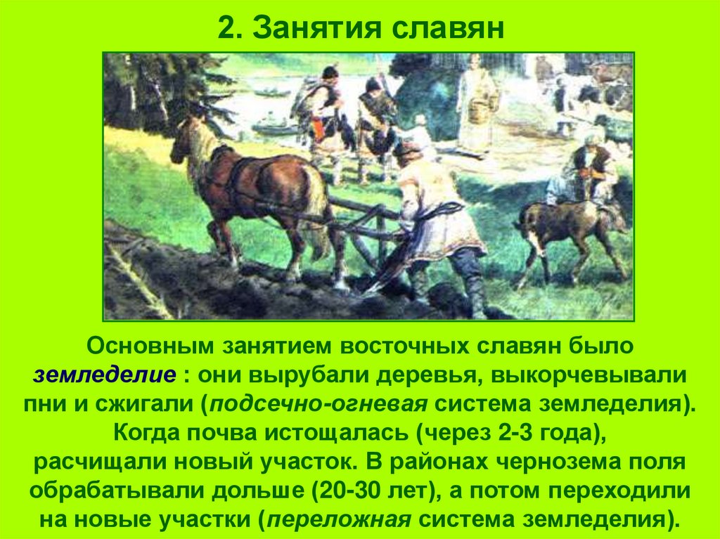 2. Занятия славян