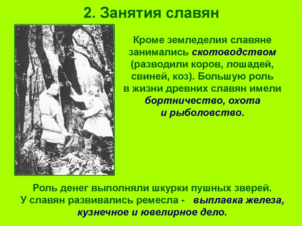 2. Занятия славян