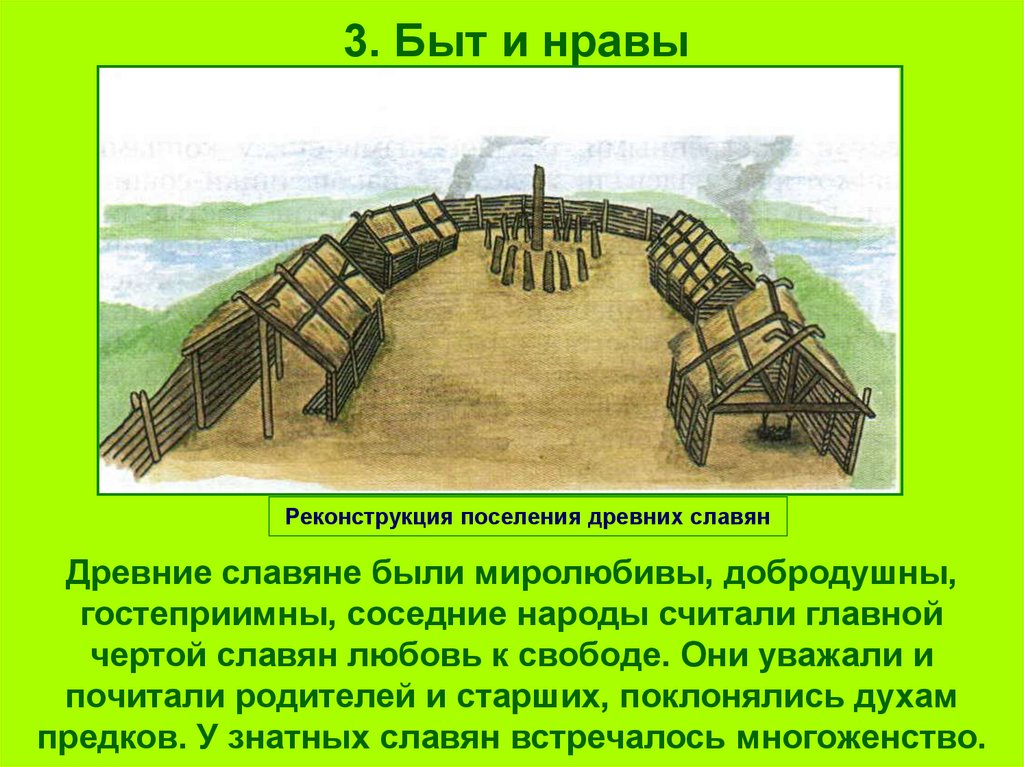 3. Быт и нравы