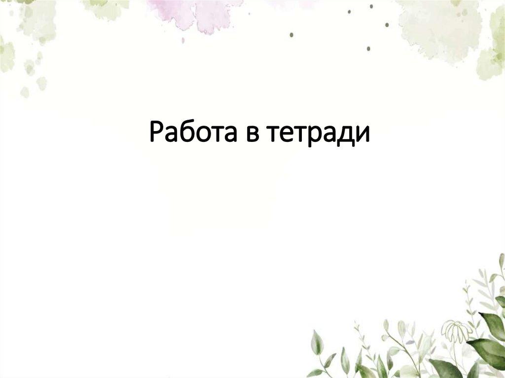 Работа в тетради