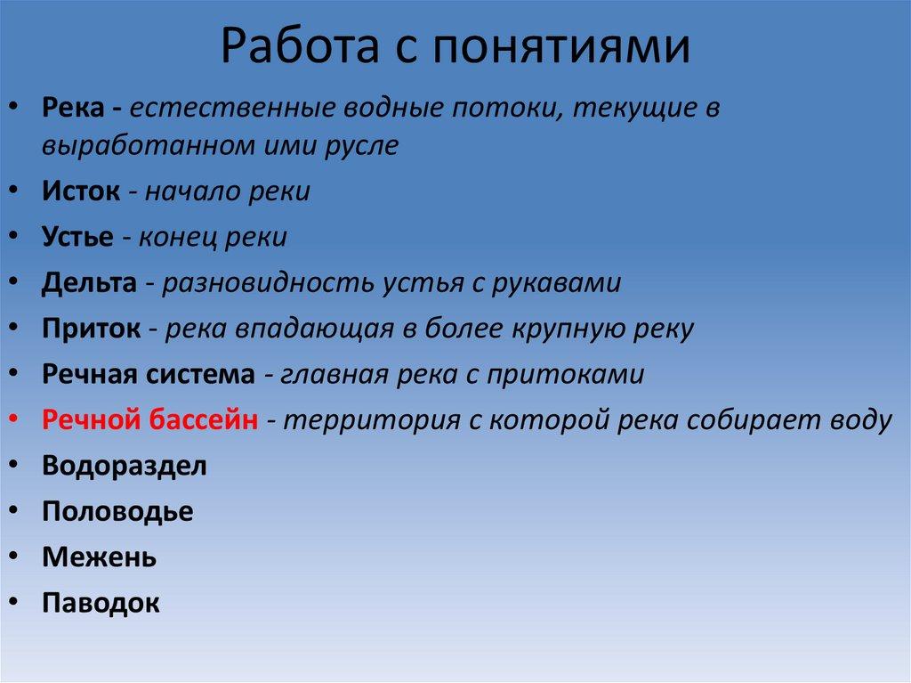 Работа с понятиями