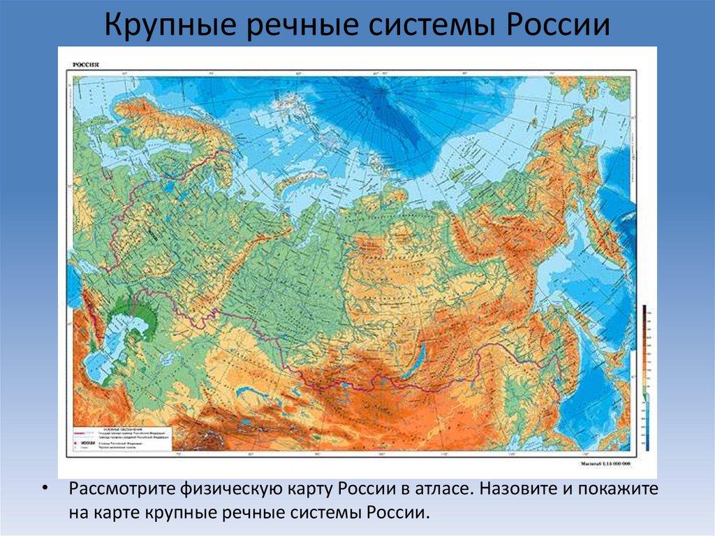 Крупные речные системы России