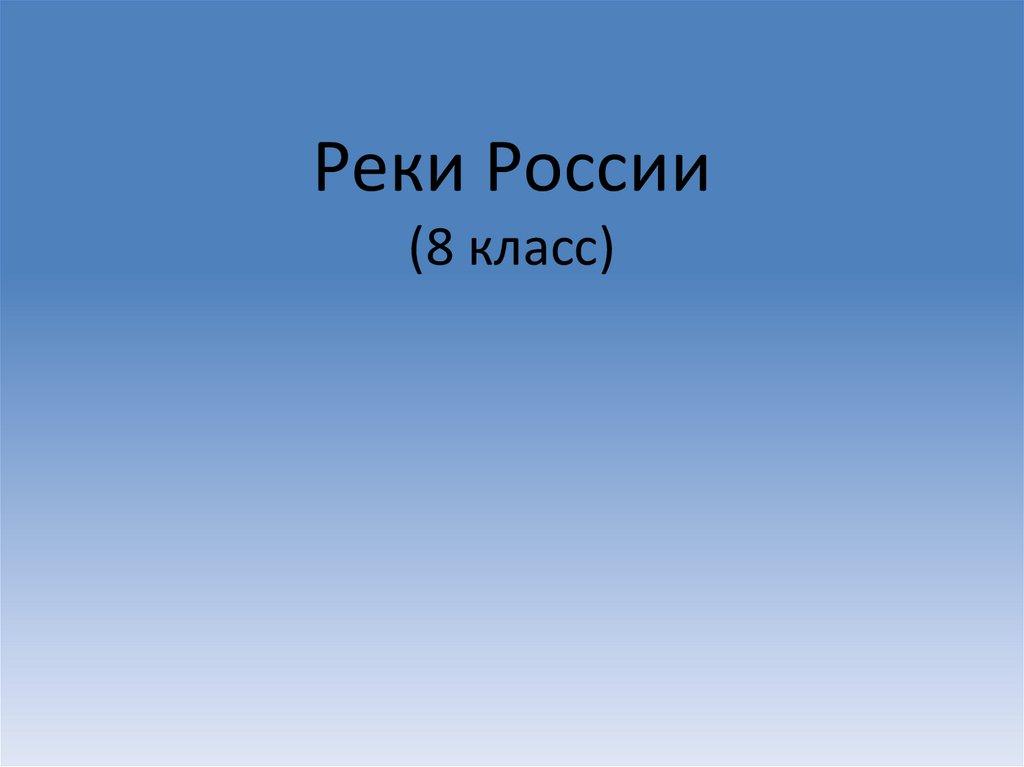 Реки России (8 класс)