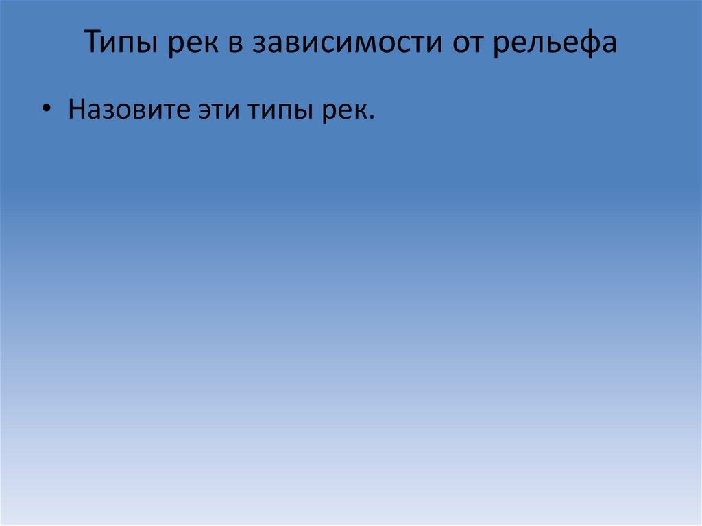 Типы рек в зависимости от рельефа