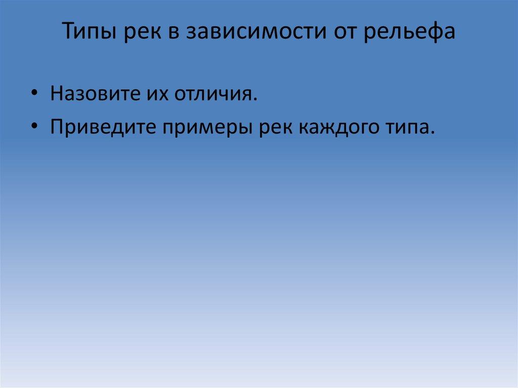 Типы рек в зависимости от рельефа