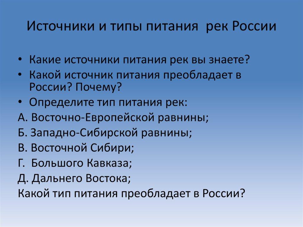 Источники и типы питания рек России