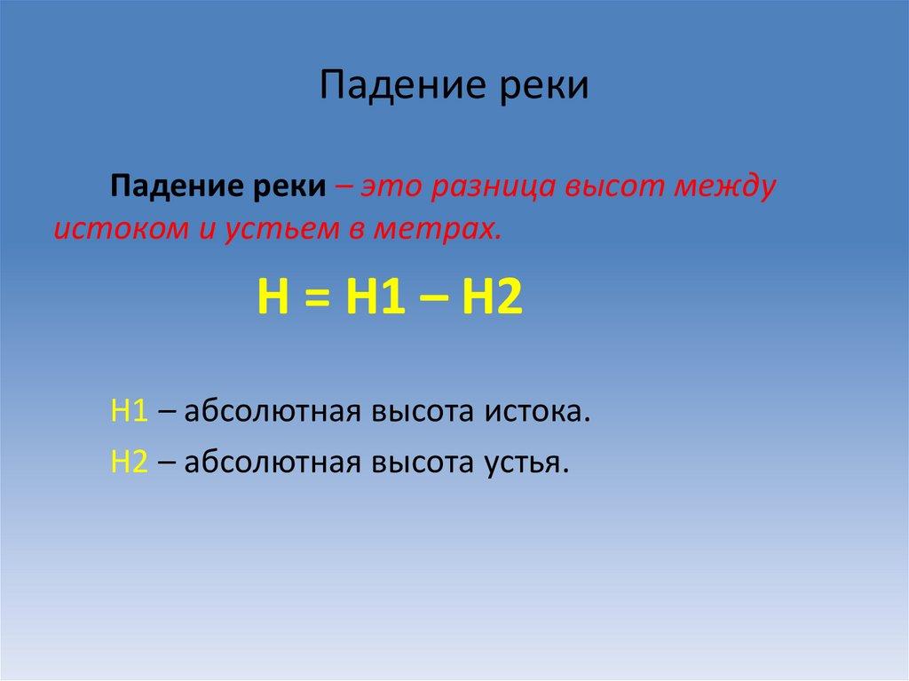 Падение реки