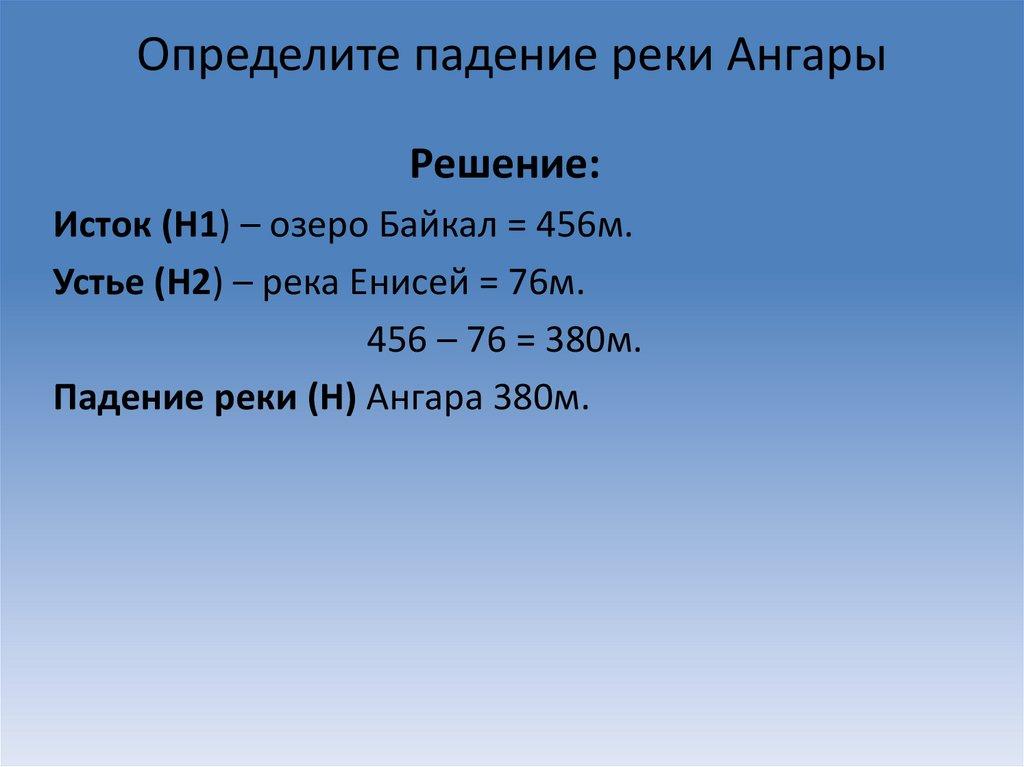 Определите падение реки Ангары